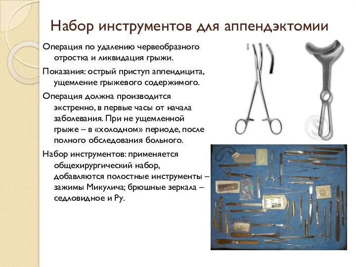 Набор инструментов для аппендэктомии Операция по удалению червеобразного отростка и