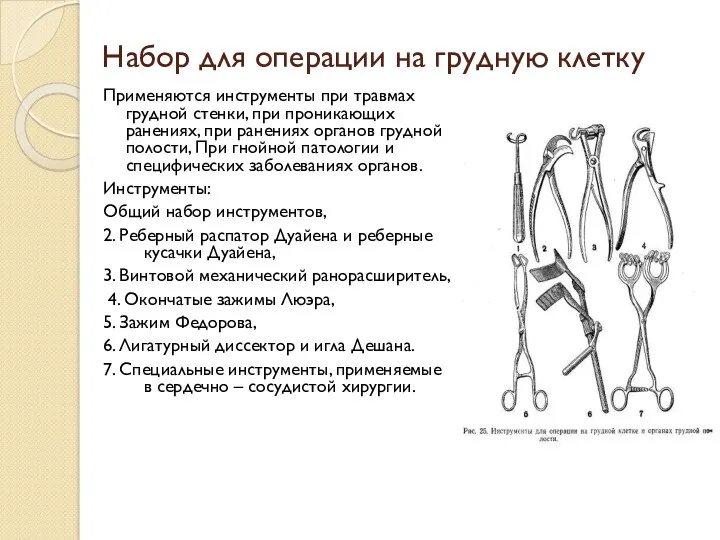 Набор для операции на грудную клетку Применяются инструменты при травмах