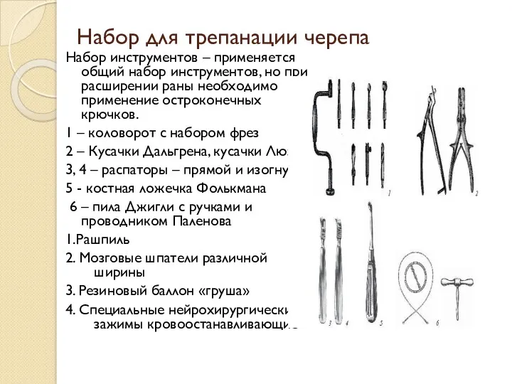 Набор для трепанации черепа Набор инструментов – применяется общий набор