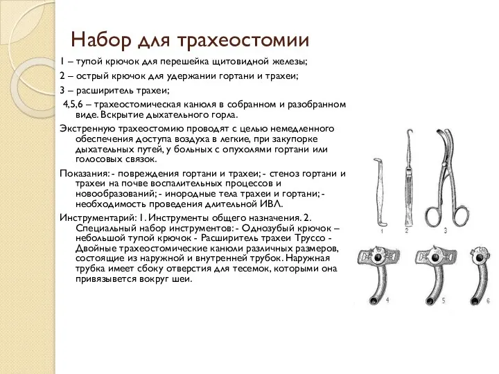 Набор для трахеостомии 1 – тупой крючок для перешейка щитовидной