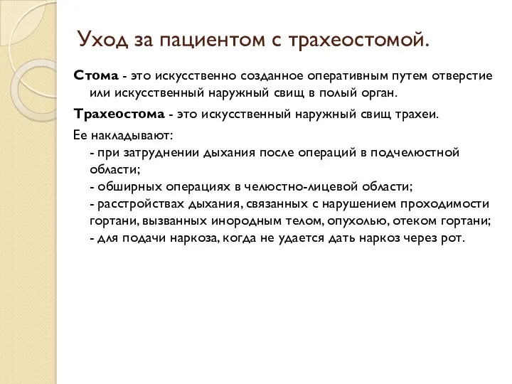 Уход за пациентом с трахеостомой. Стома - это искусственно созданное