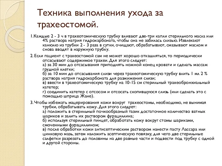 Техника выполнения ухода за трахеостомой. 1.Каждые 2 - 3 ч