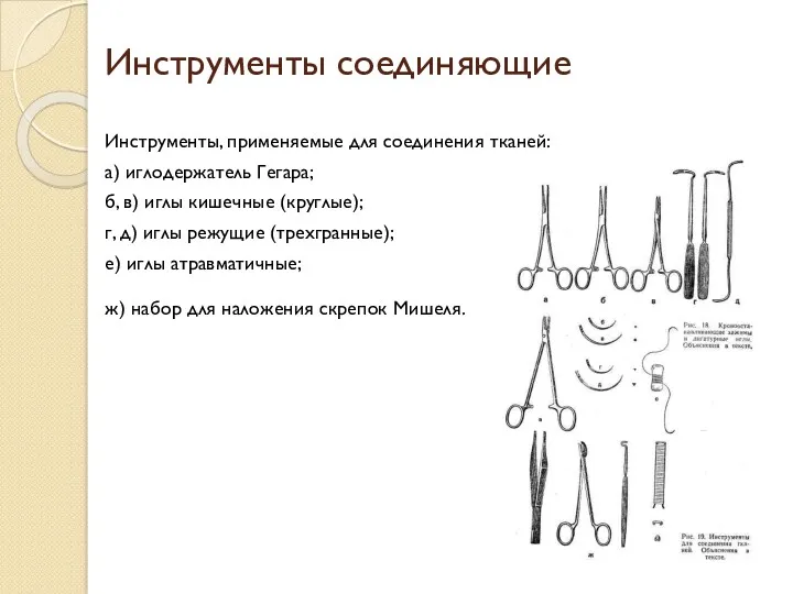 Инструменты соединяющие Инструменты, применяемые для соединения тканей: а) иглодержатель Гегара;