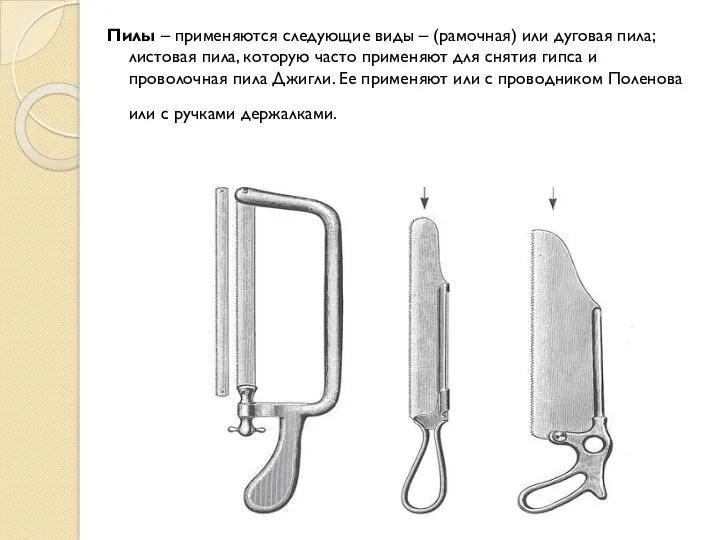 Пилы – применяются следующие виды – (рамочная) или дуговая пила;