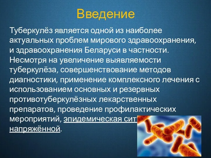 Введение Туберкулёз является одной из наиболее актуальных проблем мирового здравоохранения,