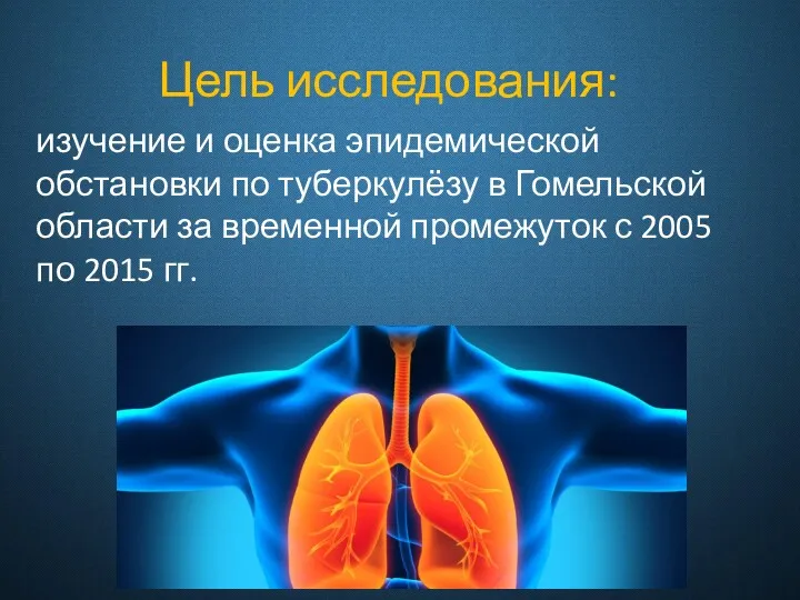 Цель исследования: изучение и оценка эпидемической обстановки по туберкулёзу в