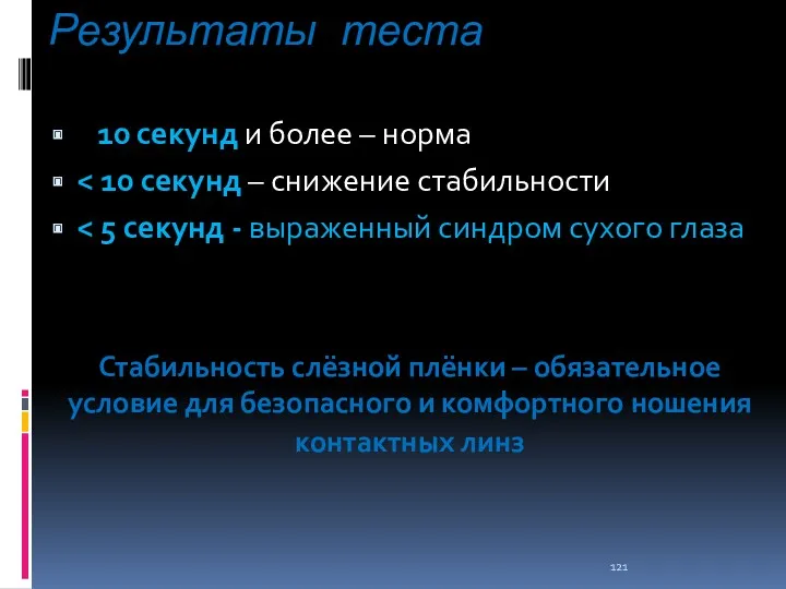 Результаты теста 10 секунд и более – норма Стабильность слёзной