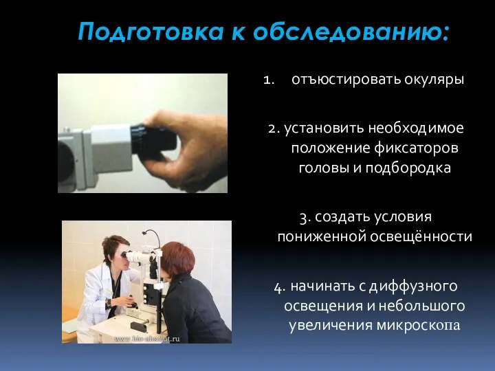 Подготовка к обследованию: отъюстировать окуляры 2. установить необходимое положение фиксаторов