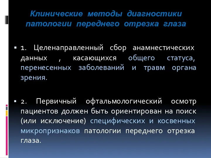 Клинические методы диагностики патологии переднего отрезка глаза 1. Целенаправленный сбор