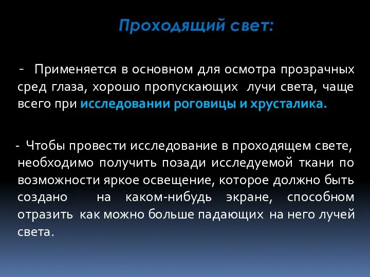 Проходящий свет: - Применяется в основном для осмотра прозрачных сред