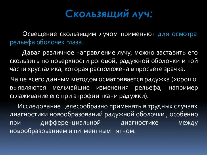 Скользящий луч: Освещение скользящим лучом применяют для осмотра рельефа оболочек