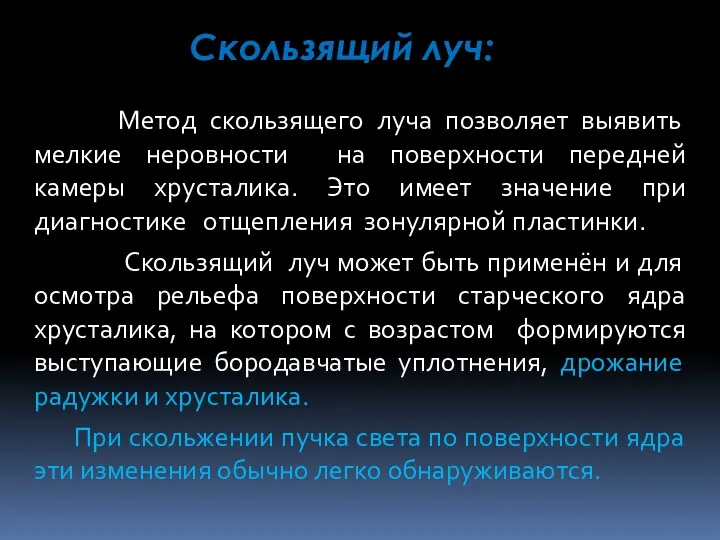 Скользящий луч: Метод скользящего луча позволяет выявить мелкие неровности на