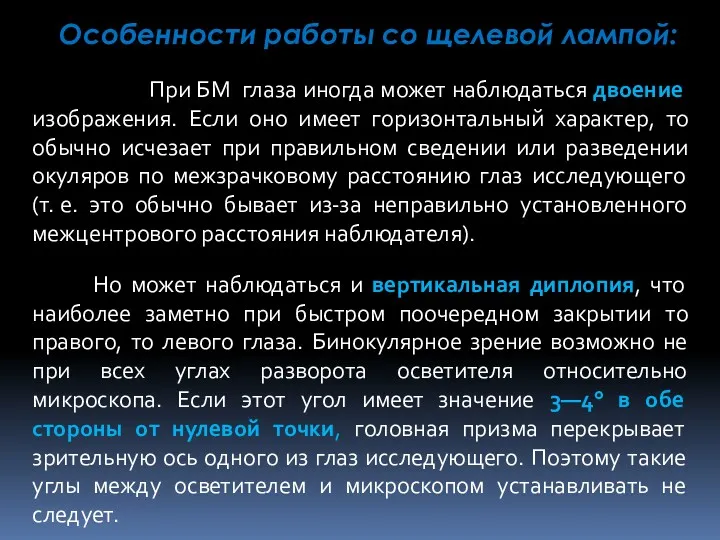 Особенности работы со щелевой лампой: При БМ глаза иногда может