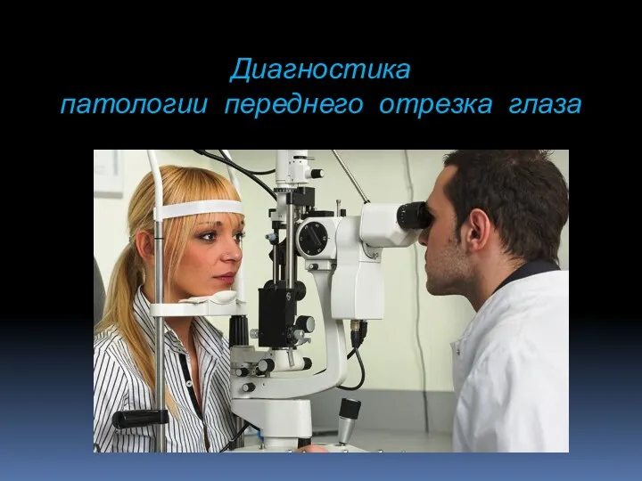 Диагностика патологии переднего отрезка глаза