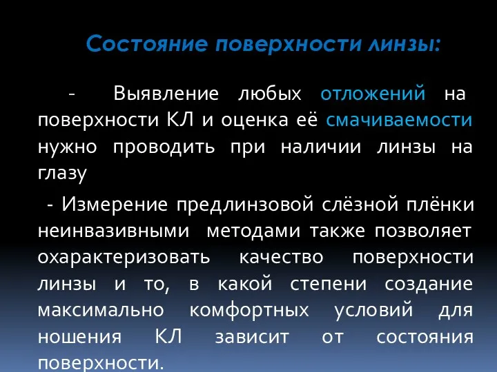 Состояние поверхности линзы: - Выявление любых отложений на поверхности КЛ