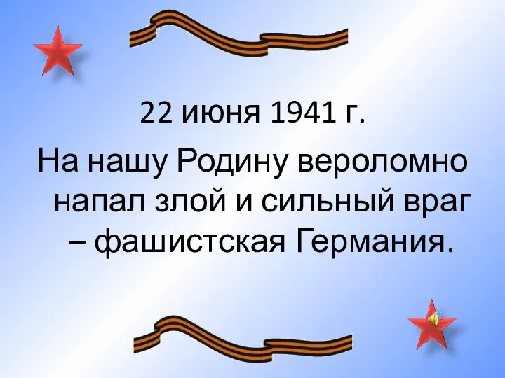 22 июня 1941 г. На нашу Родину вероломно напал злой и сильный враг – фашистская Германия.