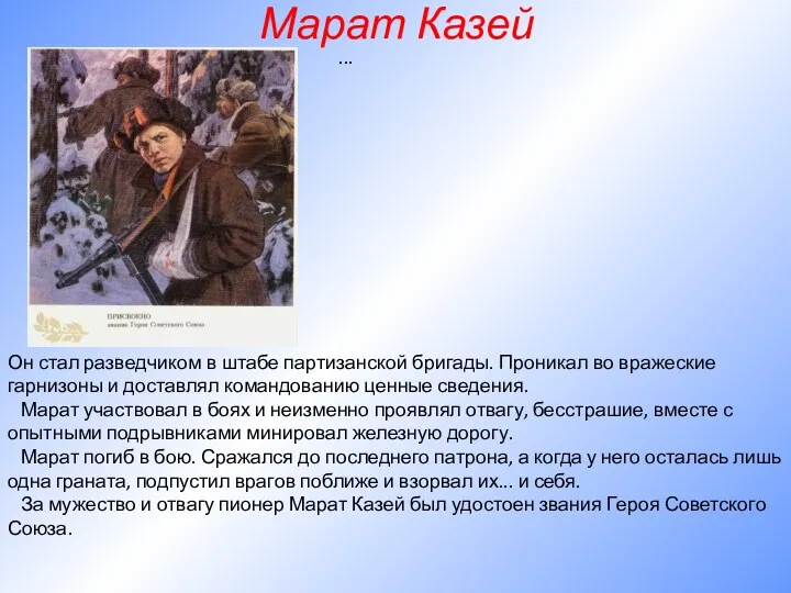 Марат Казей ... Он стал разведчиком в штабе партизанской бригады.