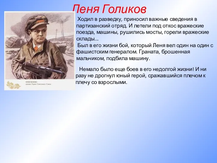 Леня Голиков Ходил в разведку, приносил важные сведения в партизанский отряд. И летели