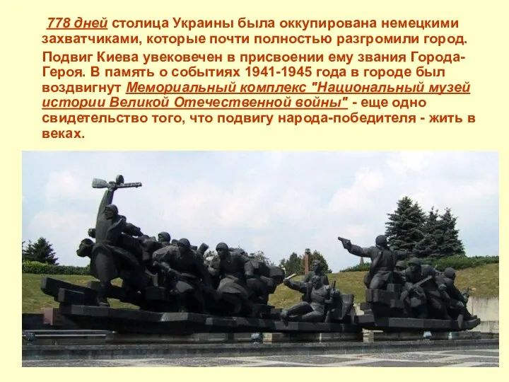 778 дней столица Украины была оккупирована немецкими захватчиками, которые почти полностью разгромили город.