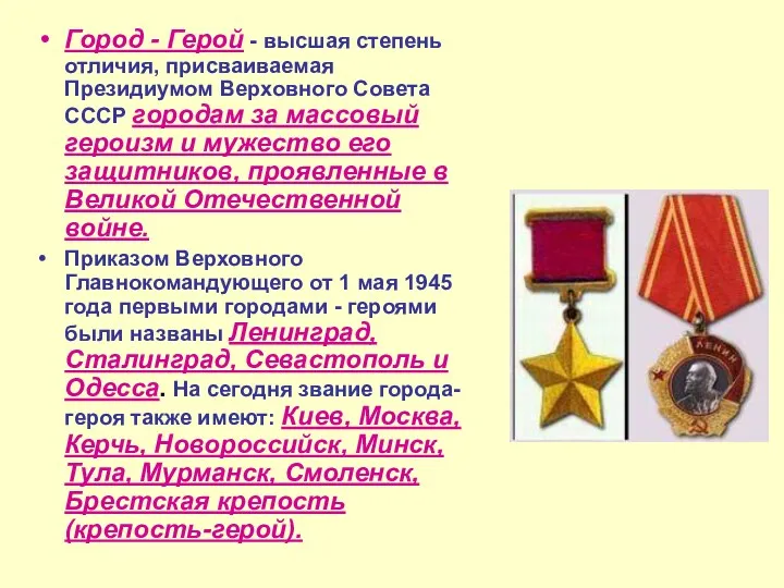 Город - Герой - высшая степень отличия, присваиваемая Президиумом Верховного Совета СССР городам