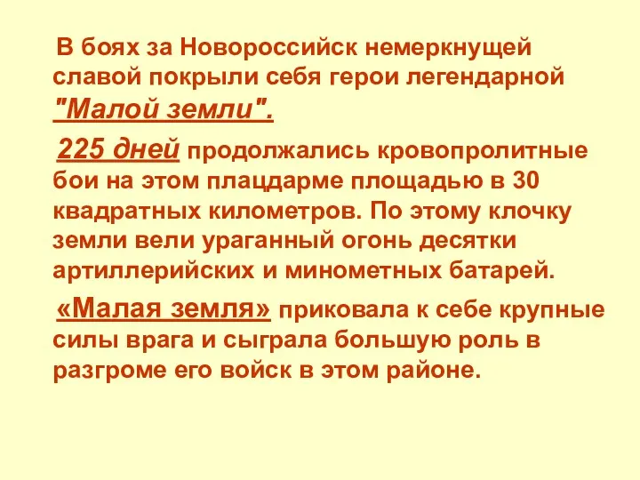 В боях за Новороссийск немеркнущей славой покрыли себя герои легендарной