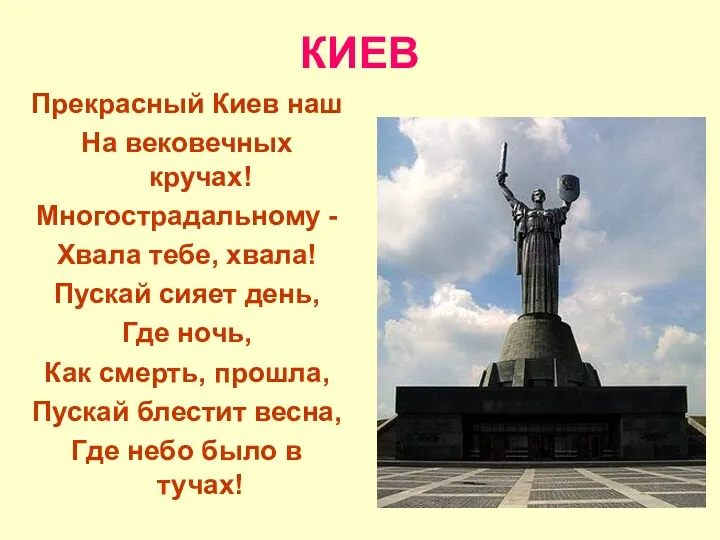 КИЕВ Прекрасный Киев наш На вековечных кручах! Многострадальному - Хвала тебе, хвала! Пускай