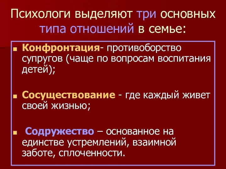 Психологи выделяют три основных типа отношений в семье: Конфронтация- противоборство