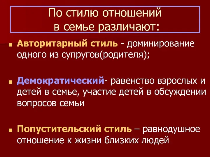 По стилю отношений в семье различают: Авторитарный стиль - доминирование