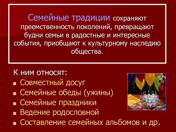 Семейные традиции сохраняют преемственность поколений, превращают будни семьи в радостные