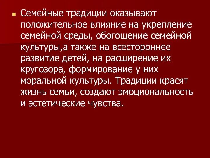 Семейные традиции оказывают положительное влияние на укрепление семейной среды, обогощение