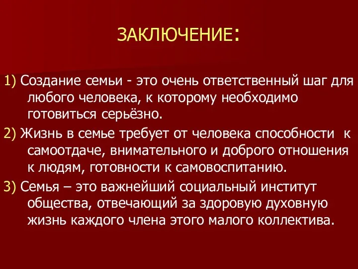 ЗАКЛЮЧЕНИЕ: 1) Создание семьи - это очень ответственный шаг для