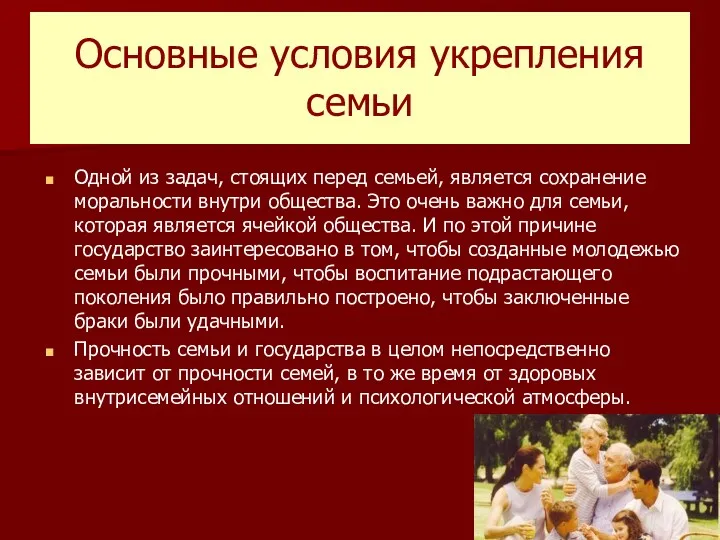 Основные условия укрепления семьи Одной из задач, стоящих перед семьей,