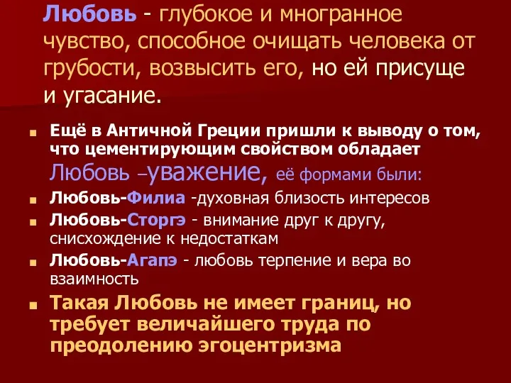 Любовь - глубокое и многранное чувство, способное очищать человека от