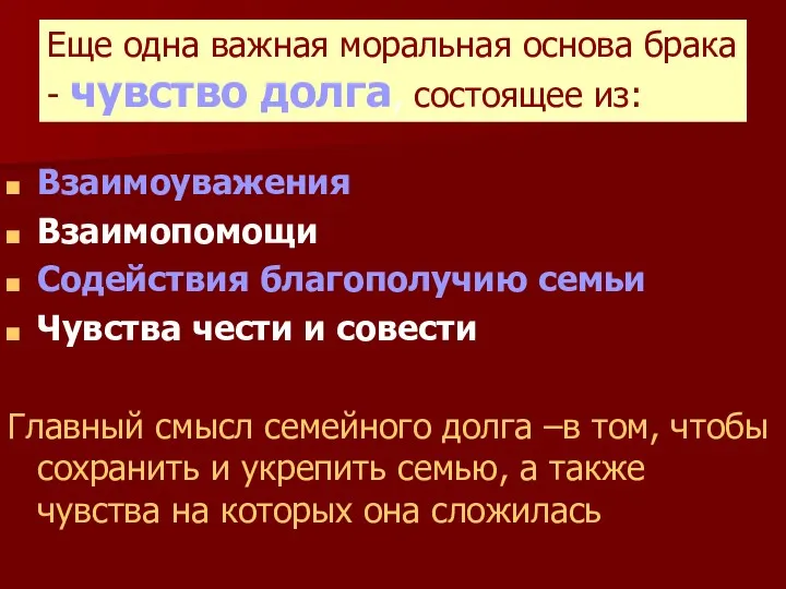 Еще одна важная моральная основа брака - чувство долга, состоящее