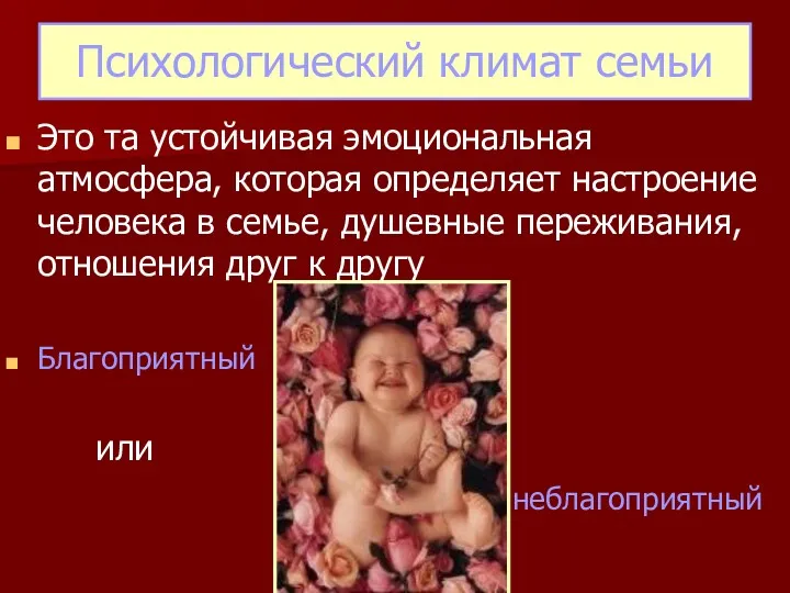 Психологический климат семьи Это та устойчивая эмоциональная атмосфера, которая определяет