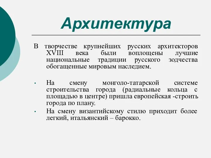 Архитектура В творчестве крупнейших русских архитекторов XVIII века были воплощены