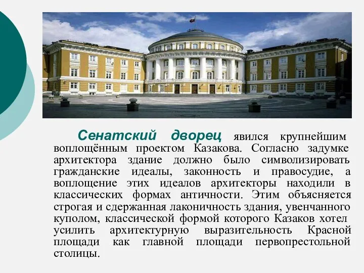 Сенатский дворец явился крупнейшим воплощённым проектом Казакова. Согласно задумке архитектора