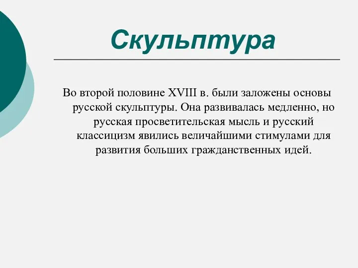 Скульптура Во второй половине XVIII в. были заложены основы русской