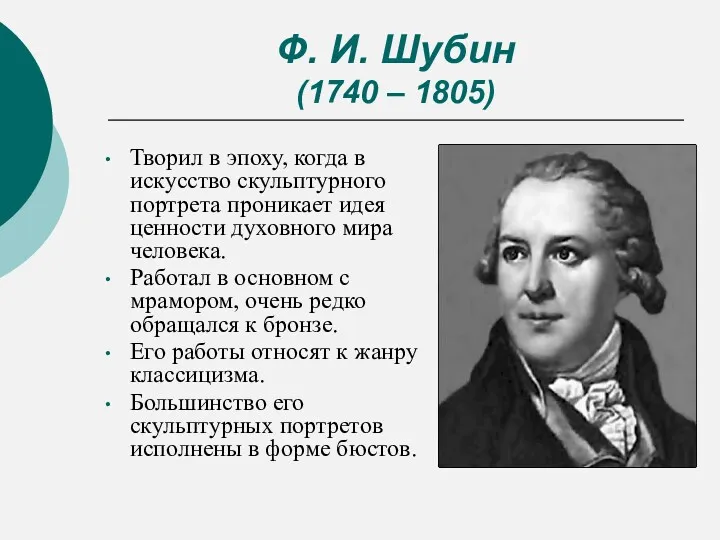 Ф. И. Шубин (1740 – 1805) Творил в эпоху, когда