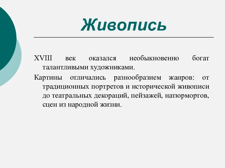 Живопись XVIII век оказался необыкновенно богат талантливыми художниками. Картины отличались