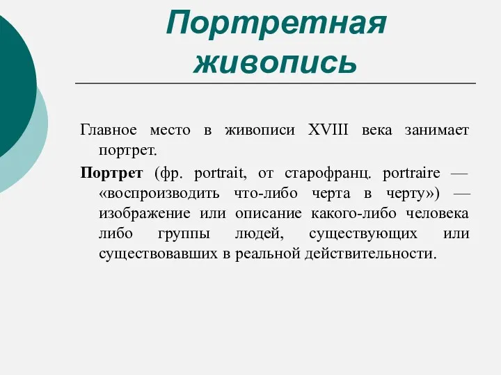 Портретная живопись Главное место в живописи XVIII века занимает портрет.