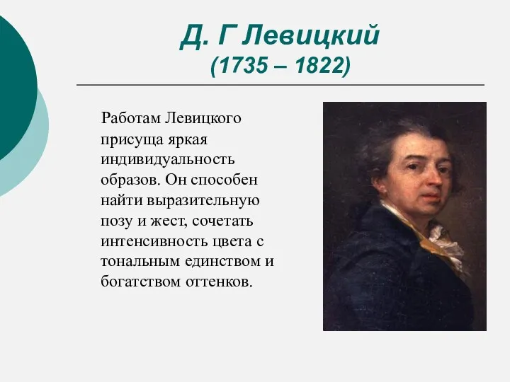 Д. Г Левицкий (1735 – 1822) Работам Левицкого присуща яркая