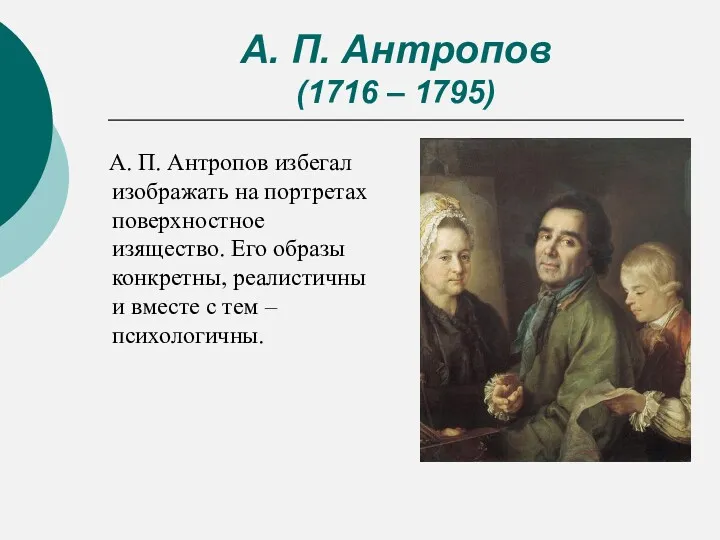 А. П. Антропов (1716 – 1795) А. П. Антропов избегал