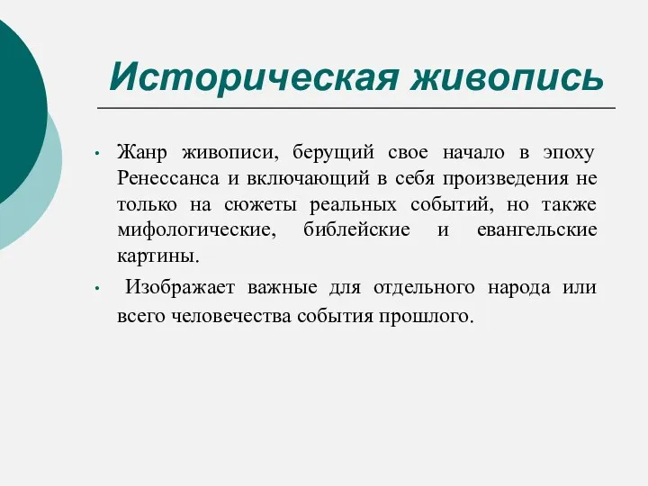 Историческая живопись Жанр живописи, берущий свое начало в эпоху Ренессанса