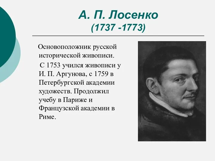 А. П. Лосенко (1737 -1773) Основоположник русской исторической живописи. С