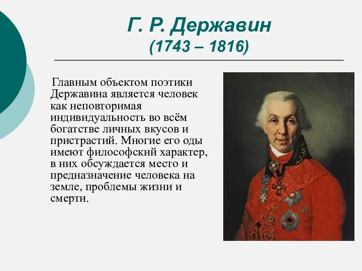 Г. Р. Державин (1743 – 1816) Главным объектом поэтики Державина
