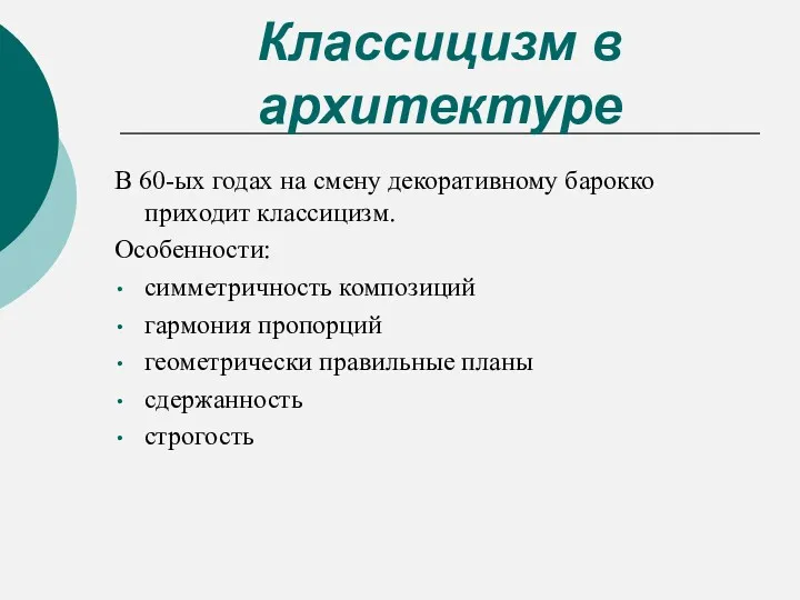 Классицизм в архитектуре В 60-ых годах на смену декоративному барокко