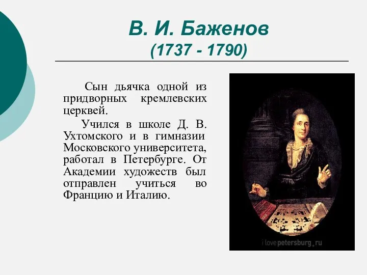 В. И. Баженов (1737 - 1790) Сын дьячка одной из