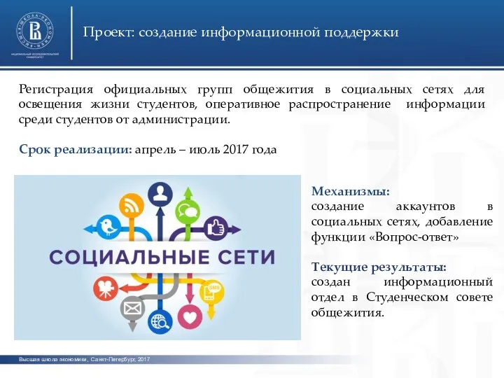 Высшая школа экономики, Санкт-Петербург, 2017 Проект: создание информационной поддержки фото фото Регистрация официальных