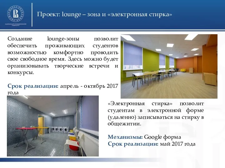 Высшая школа экономики, Санкт-Петербург, 2016 Проект: lounge – зона и «электронная стирка» фото